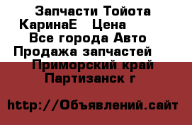 Запчасти Тойота КаринаЕ › Цена ­ 300 - Все города Авто » Продажа запчастей   . Приморский край,Партизанск г.